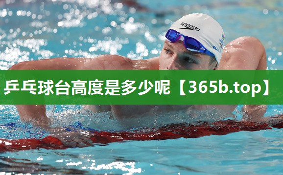 乒乓球台高度是多少呢 乒乓球台高度是多少呢
