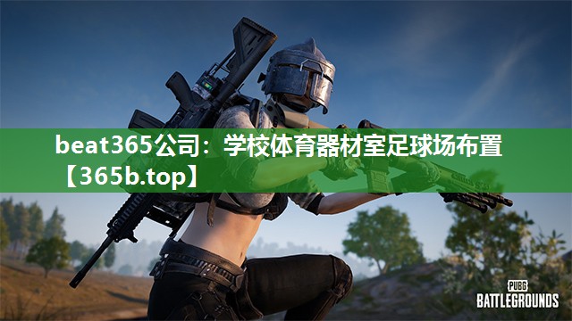 学校体育器材室足球场布置 学校体育器材室足球场布置