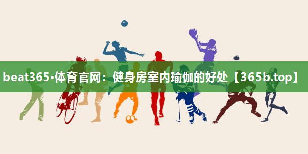 健身房室内瑜伽的好处 健身房室内瑜伽的好处