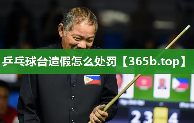 乒乓球台造假怎么处罚 乒乓球台造假怎么处罚