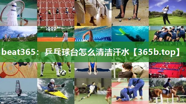 乒乓球台怎么清洁汗水 乒乓球台怎么清洁汗水