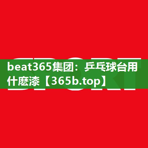 乒乓球台用什麽漆 乒乓球台用什麽漆