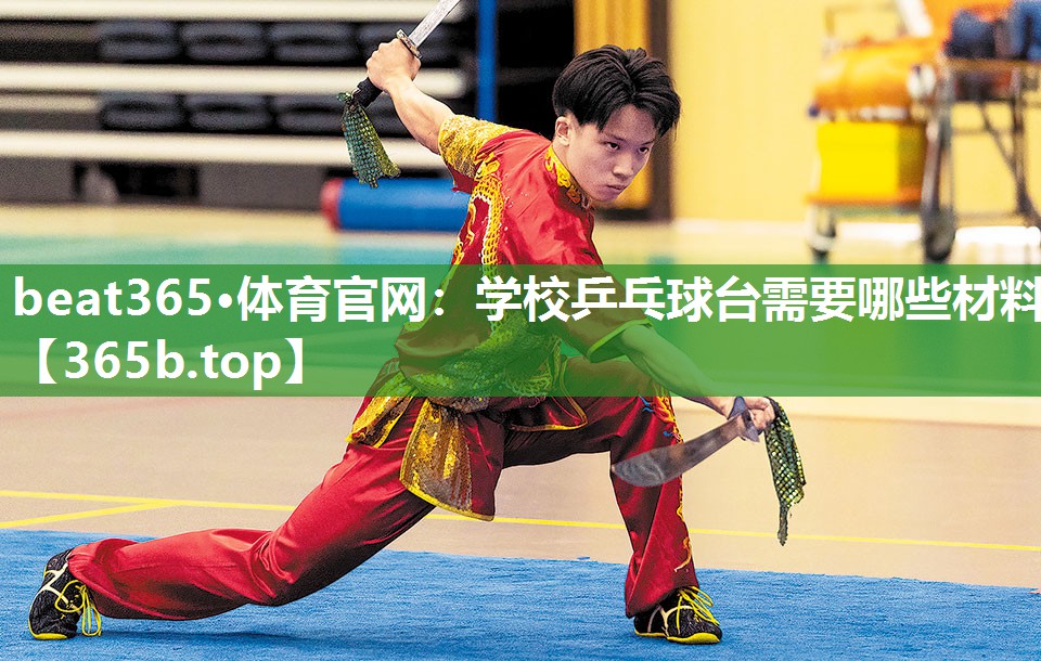 学校乒乓球台需要哪些材料 学校乒乓球台需要哪些材料