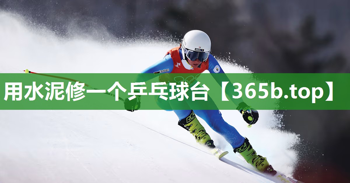 用水泥修一个乒乓球台 用水泥修一个乒乓球台