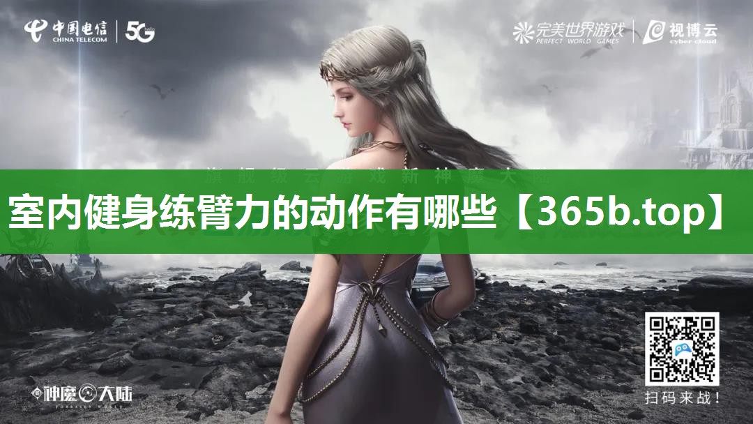 室内健身练臂力的动作有哪些 室内健身练臂力的动作有哪些