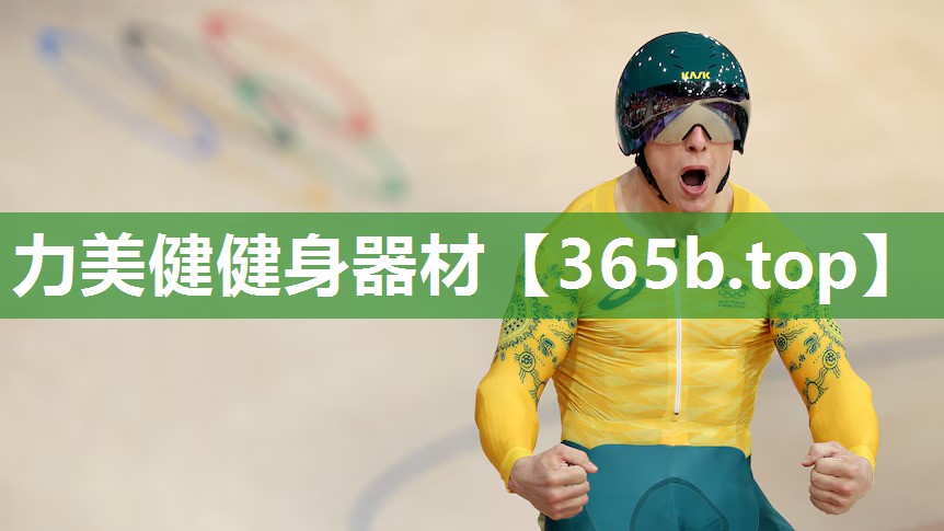 力美健健身器材 力美健健身器材