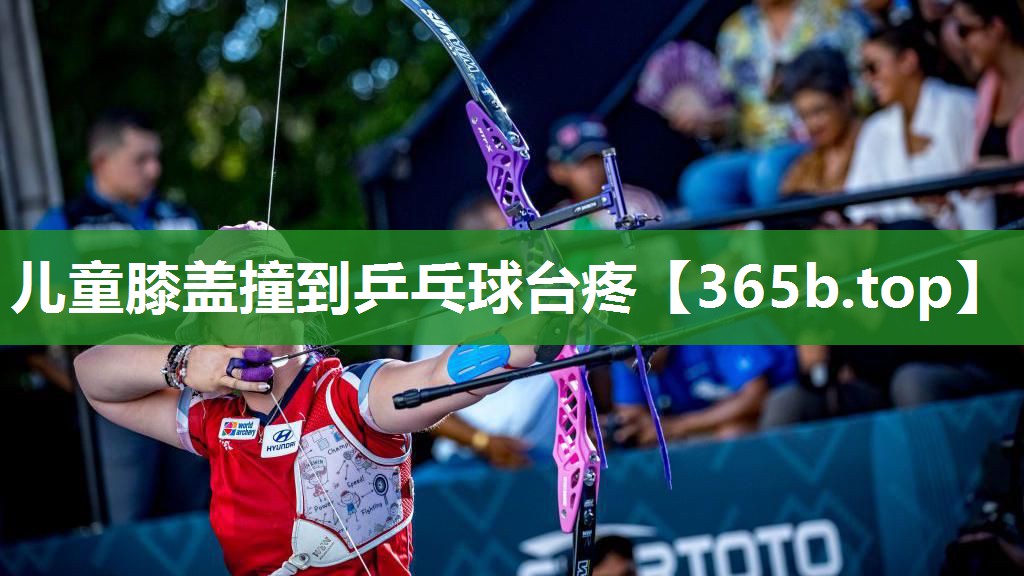 儿童膝盖撞到乒乓球台疼 儿童膝盖撞到乒乓球台疼
