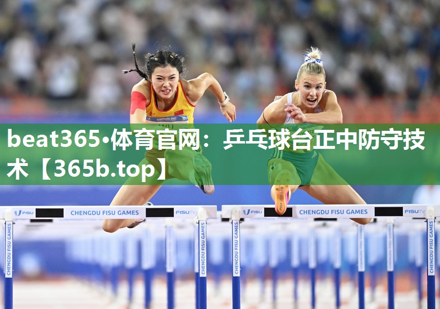 乒乓球台正中防守技术 乒乓球台正中防守技术