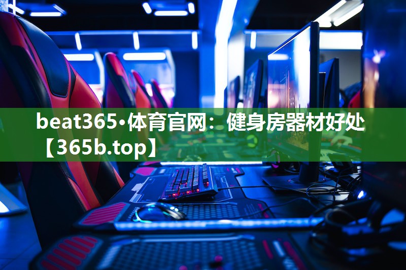 健身房器材好处 健身房器材好处