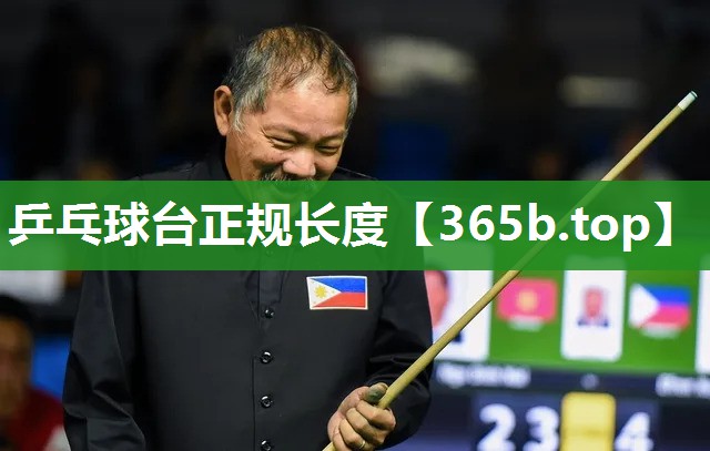 乒乓球台正规长度 乒乓球台正规长度