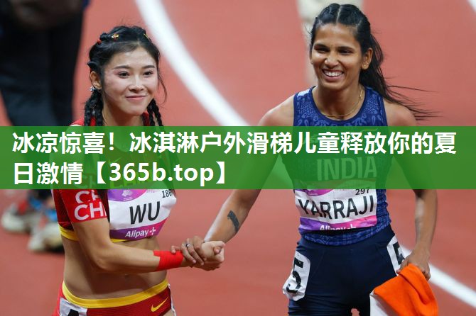 冰凉惊喜!冰淇淋户外滑梯儿童释放你的夏日激情 冰凉惊喜!冰淇淋户外滑梯儿童释放你的夏日激情
