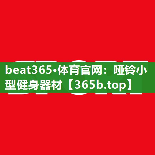 哑铃小型健身器材 哑铃小型健身器材