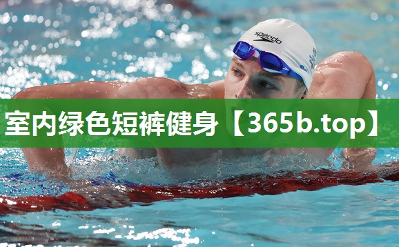 室内绿色短裤健身 室内绿色短裤健身