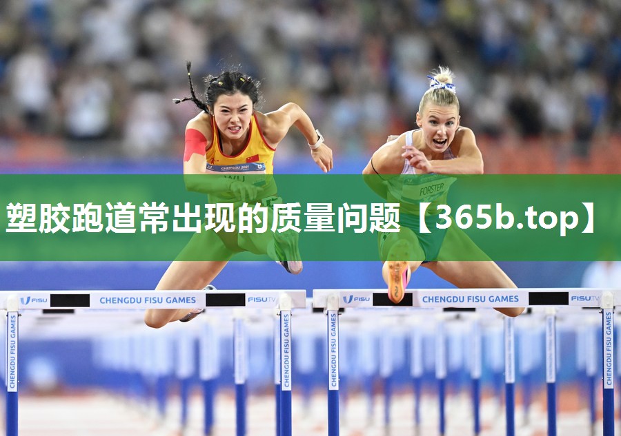 塑胶跑道常出现的质量问题 塑胶跑道常出现的质量问题