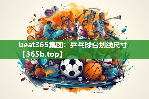 乒乓球台划线尺寸 乒乓球台划线尺寸