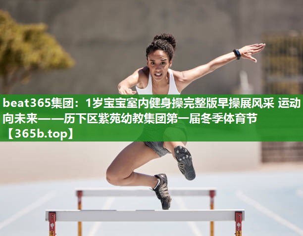1岁宝宝室内健身操完整版早操展风采 运动向未来——历下区紫苑幼教集团第一届冬季体育节