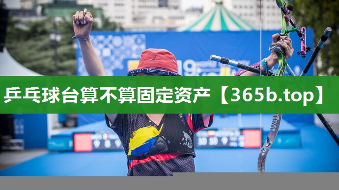 乒乓球台算不算固定资产