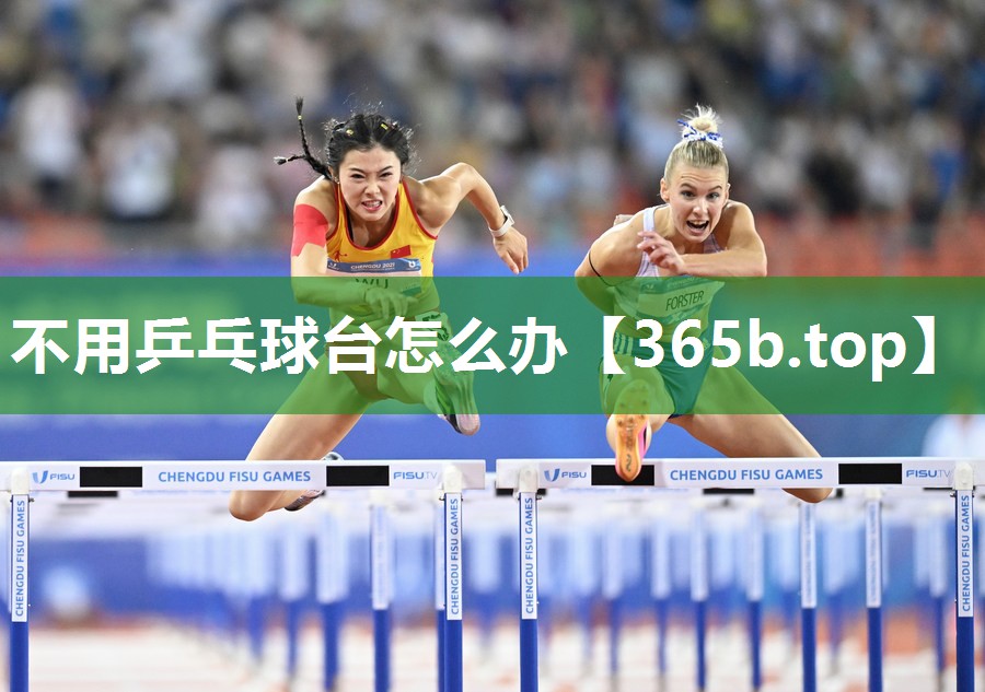 不用乒乓球台怎么办 不用乒乓球台怎么办