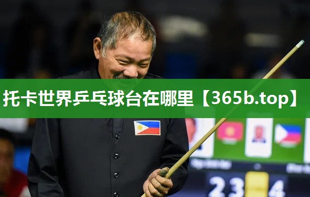 托卡世界乒乓球台在哪里 托卡世界乒乓球台在哪里