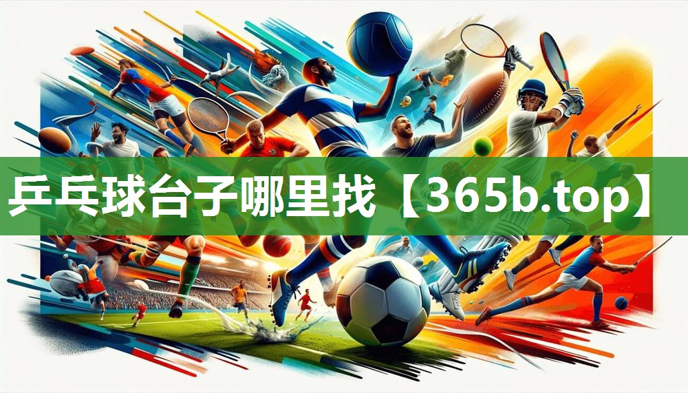 乒乓球台子哪里找 乒乓球台子哪里找