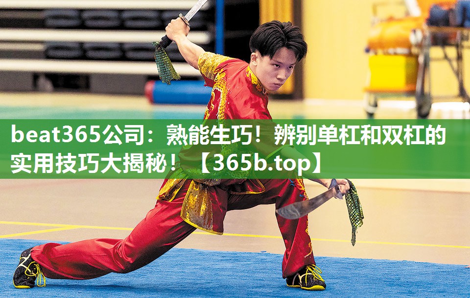 熟能生巧!辨别单杠和双杠的实用技巧大揭秘! 熟能生巧!辨别单杠和双杠的实用技巧大揭秘!