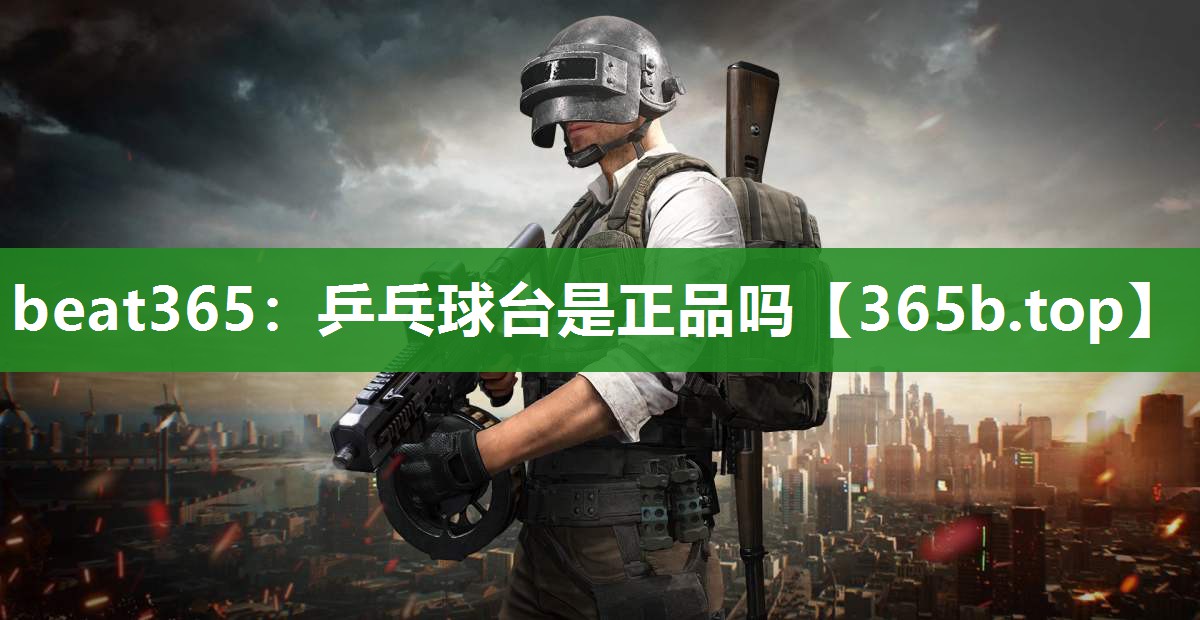 乒乓球台是正品吗 乒乓球台是正品吗