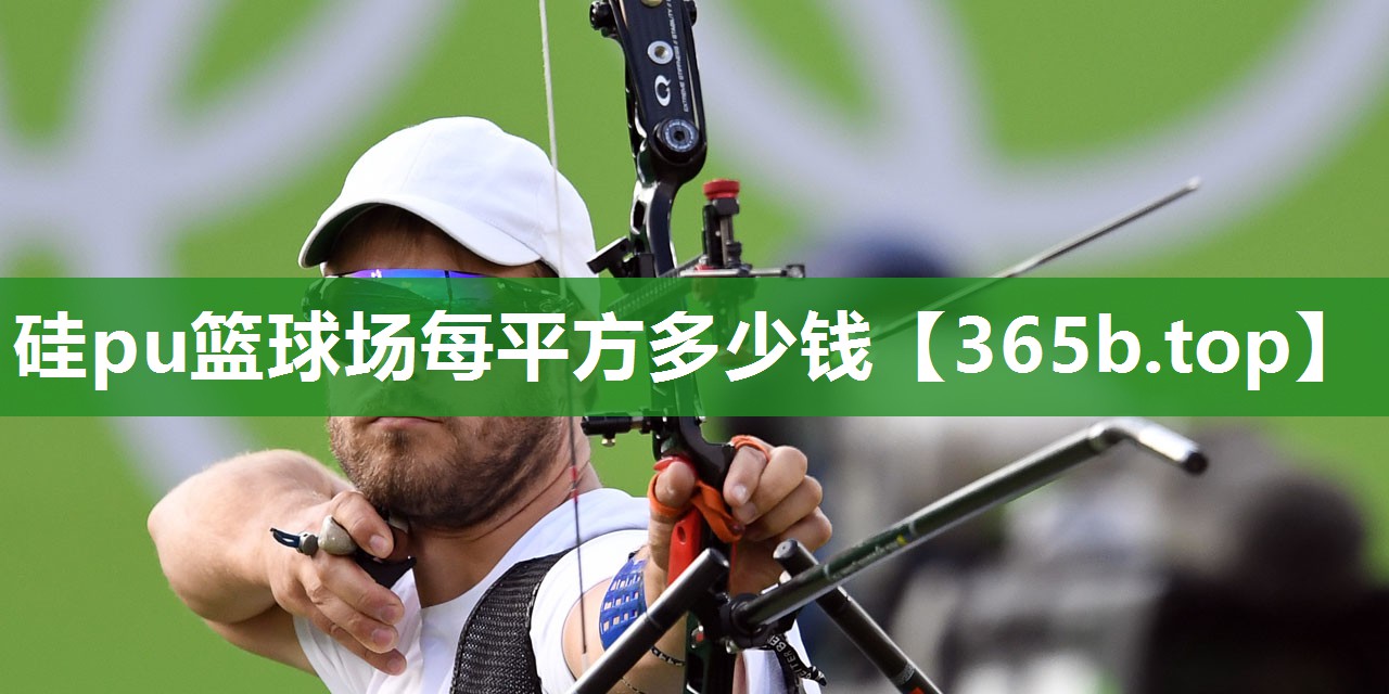 硅pu篮球场每平方多少钱 硅pu篮球场每平方多少钱