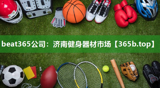 济南健身器材市场 济南健身器材市场
