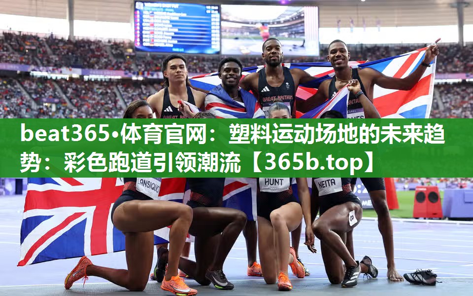 塑料运动场地的未来趋势:彩色跑道引领潮流 塑料运动场地的未来趋势:彩色跑道引领潮流