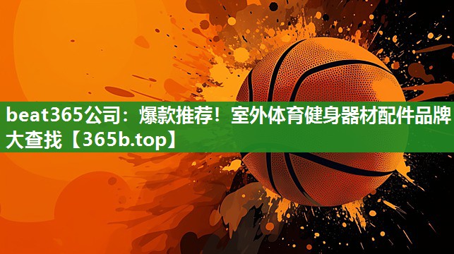 爆款推荐!室外体育健身器材配件品牌大查找 爆款推荐!室外体育健身器材配件品牌大查找