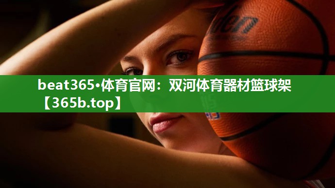双河体育器材篮球架 双河体育器材篮球架