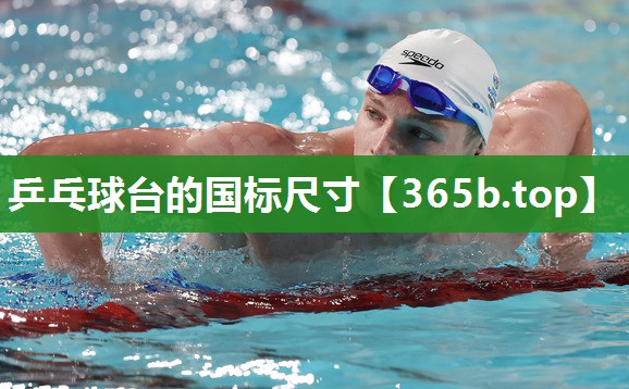 乒乓球台的国标尺寸 乒乓球台的国标尺寸