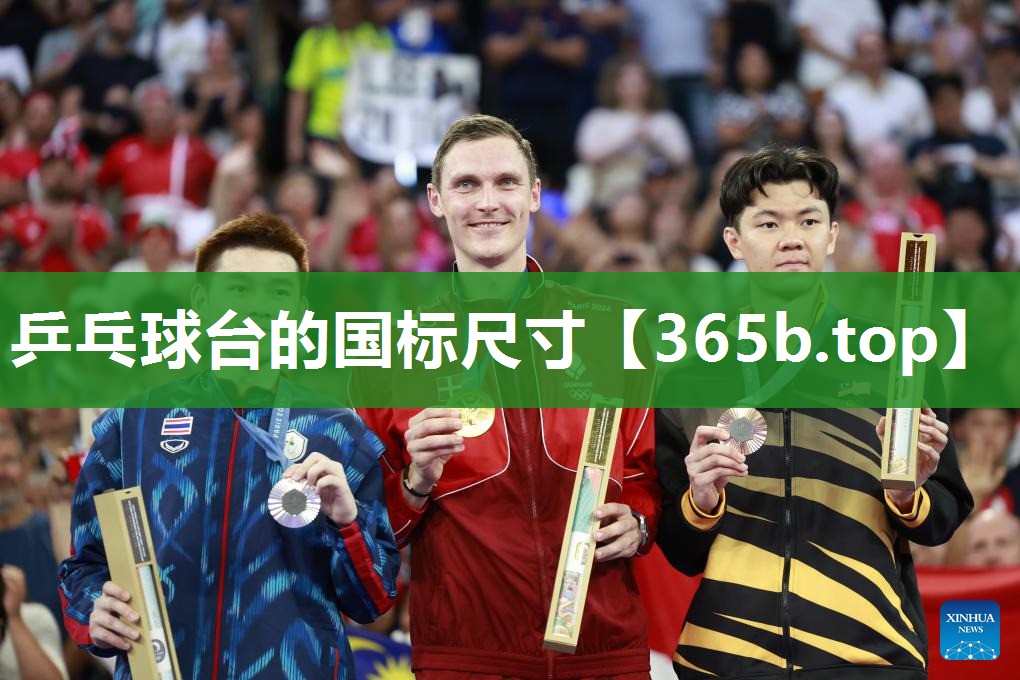 乒乓球台的国标尺寸 乒乓球台的国标尺寸