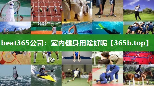 室内健身用啥好呢 室内健身用啥好呢