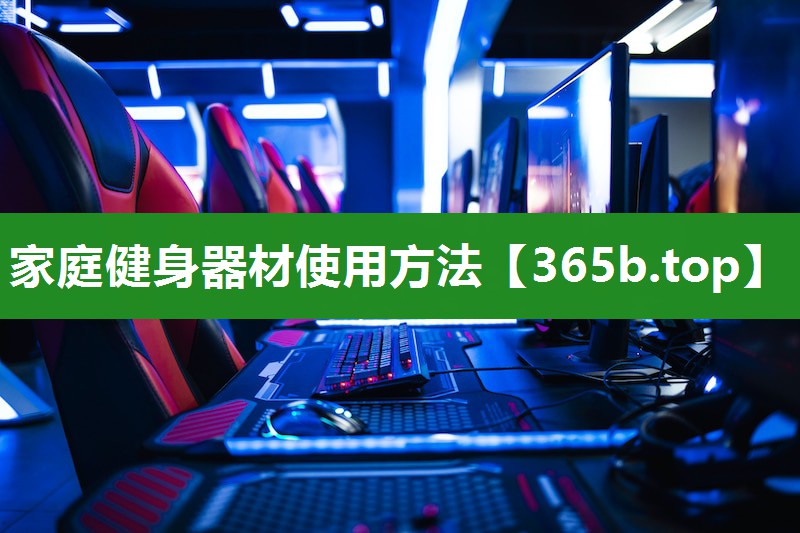 家庭健身器材使用方法 家庭健身器材使用方法