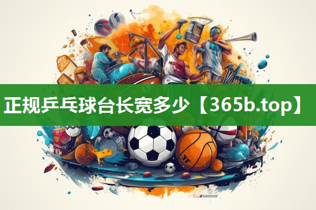正规乒乓球台长宽多少 正规乒乓球台长宽多少