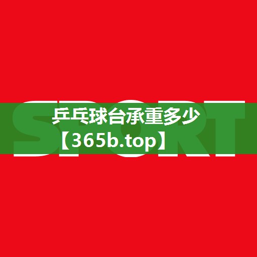 乒乓球台承重多少