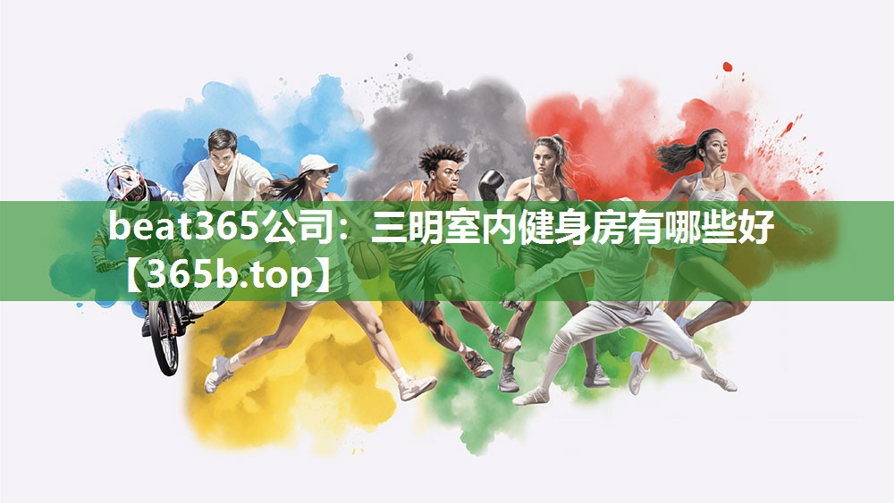 三明室内健身房有哪些好 三明室内健身房有哪些好