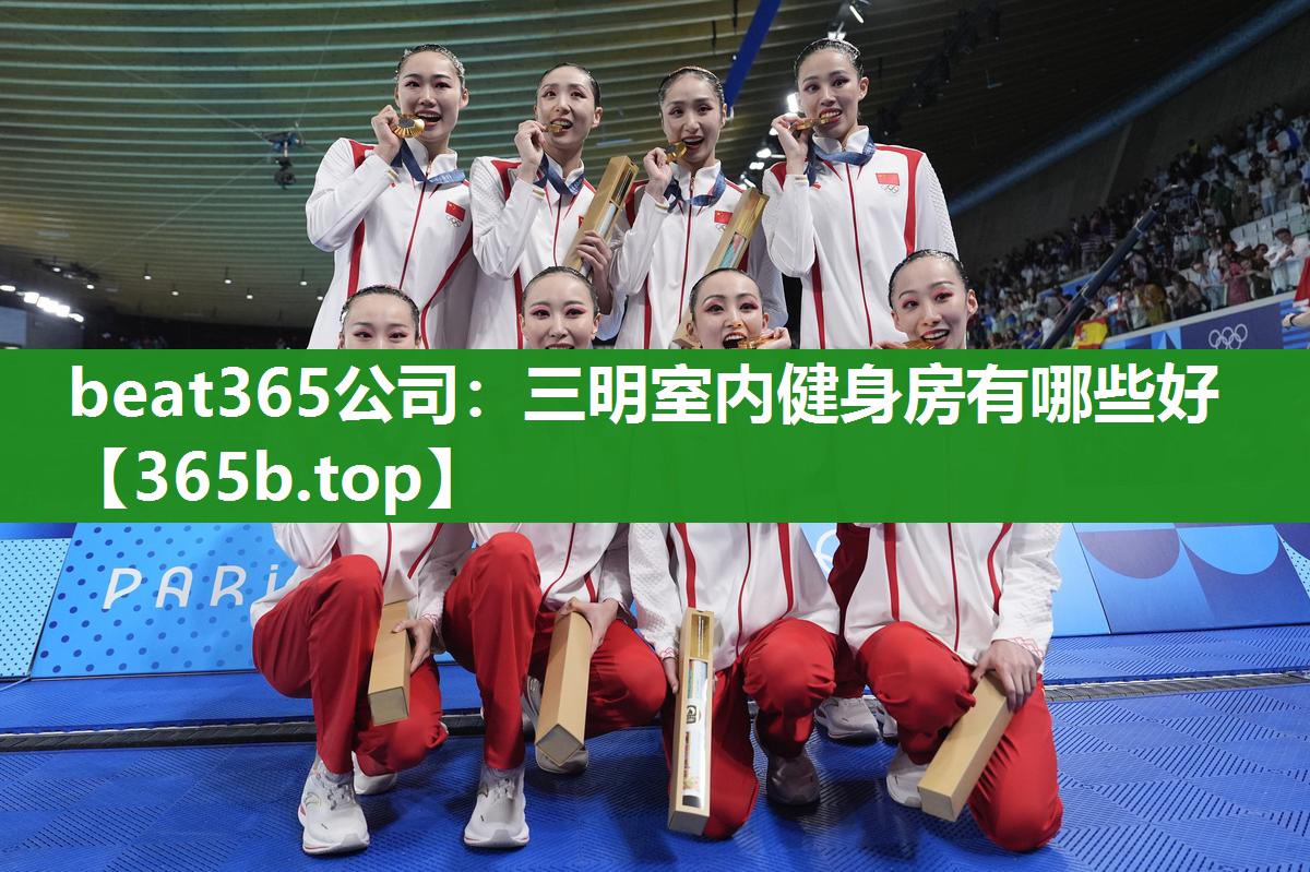 三明室内健身房有哪些好 三明室内健身房有哪些好