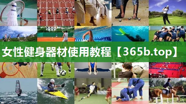 女性健身器材使用教程 女性健身器材使用教程