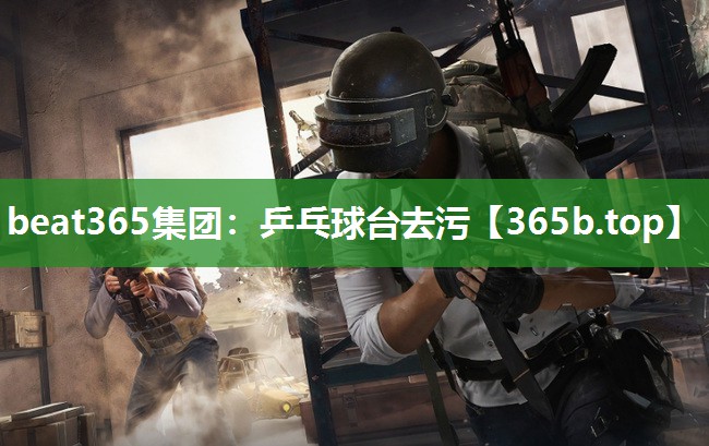 乒乓球台去污 乒乓球台去污