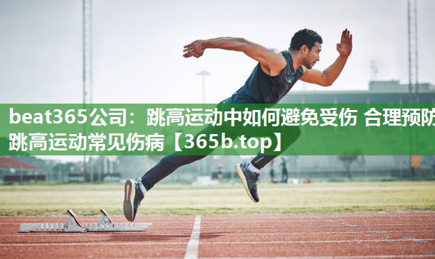 跳高运动中如何避免受伤 合理预防跳高运动常见伤病 跳高运动中如何避免受伤 合理预防跳高运动常见伤病