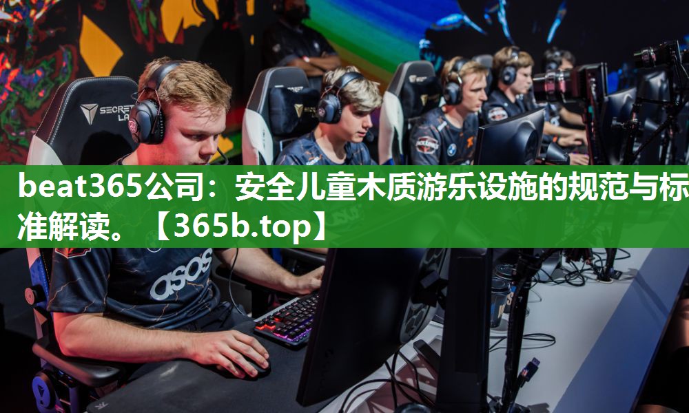 安全儿童木质游乐设施的规范与标准解读。 安全儿童木质游乐设施的规范与标准解读。