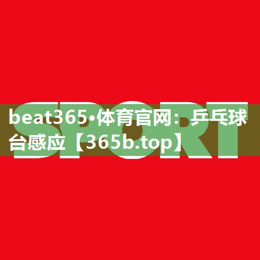 乒乓球台感应 乒乓球台感应