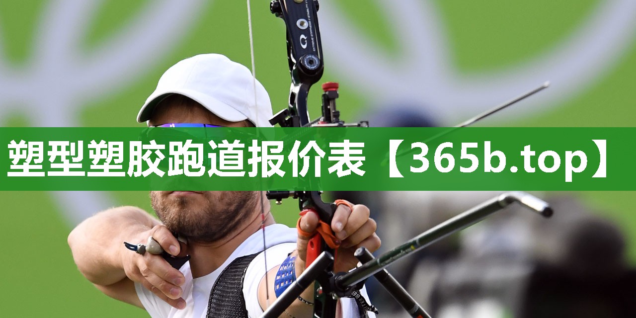 塑型塑胶跑道报价表 塑型塑胶跑道报价表