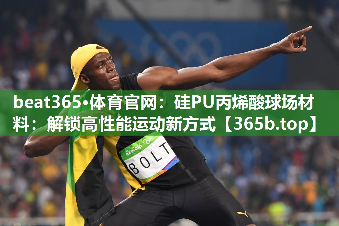 硅PU丙烯酸球场材料:解锁高性能运动新方式 硅PU丙烯酸球场材料:解锁高性能运动新方式