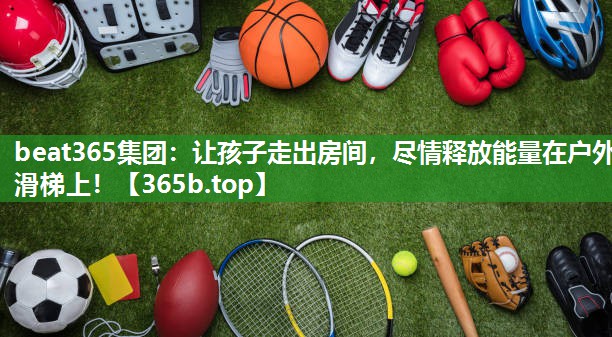 让孩子走出房间,尽情释放能量在户外滑梯上! 让孩子走出房间,尽情释放能量在户外滑梯上!