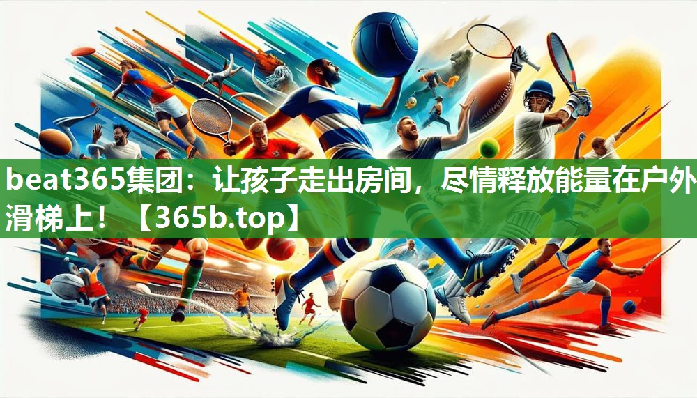 让孩子走出房间,尽情释放能量在户外滑梯上! 让孩子走出房间,尽情释放能量在户外滑梯上!