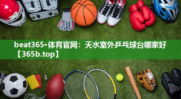 天水室外乒乓球台哪家好 天水室外乒乓球台哪家好