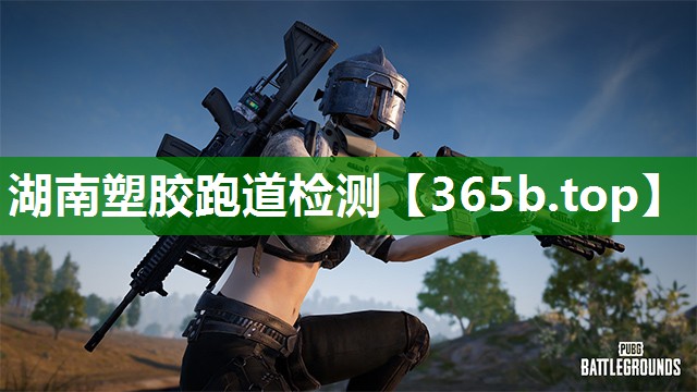 湖南塑胶跑道检测 湖南塑胶跑道检测